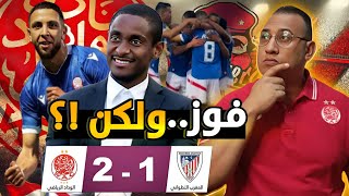 🚨فوز الوداد الصعب على المغرب التطواني ب 2-1 تحليل المقابلة وأماكن الخصاص برنامج وداد العائلة