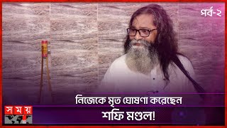 খেলাফতের জগতে পা দিয়ে খুবই ভয় পাচ্ছিলাম : শফি মণ্ডল | Shafi Mondol | Baul Singer  Entertainment News