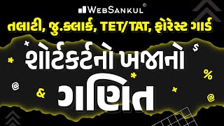 શોર્ટકર્ટનો ખજાનો | Maths | Talati | Junior Clerk | Forest Guard | TET | TAT | WebSankul