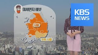 [날씨] 휴일 온화하지만 공기 탁해…밤사이 전국 비 / KBS뉴스(News)