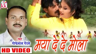 Gofelal Gendle | Cg Song | Maya De De Mola | New Chhattisgarhi  Geet | VIDEO| AVM STUDIO'