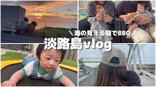 淡路島vlog🚙ドッグラン付き宿🐕💗海の見える庭でBBQ🌊