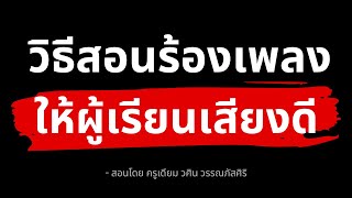 วิธีสอนร้องเพลง ให้นักเรียนได้ผลลัพธ์เสียงดี และเก่งขึ้นทุกวัน (บทเรียนสำหรับครูสอนร้องเพลง)