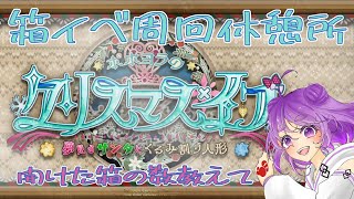 【 FGO / 初見プレイ 】イベントストーリークリアしてアヴィちゃんもらお！【舞嶽ぽん子】