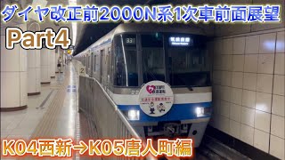 【福岡市地下鉄】2000N系1次車前面展望Part4 西新→唐人町編