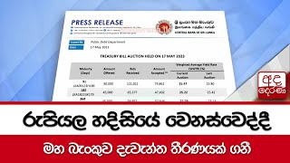 රුපියල හදිසියේ වෙනස්වෙද්දී  මහ බැංකුව දැවැන්ත තීරණයක් ගනී