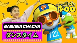 バナナチャチャ| ポロロのバナナの歌に沿って歌って踊ろう！ | 小さなペンギンのポロロ Pororo Japanese