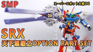 賢哥的玩具分享451 SMP PB限定 超級機器人大戰OG SRX 天下無敵之OPTION PART SET   SRX 天下無敵のオプションパーツセット  スーパーロボット大戦OG