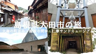 【日本縦断一人旅】島根県大田市 石見銀山 仁摩サンドミュージアムの旅【島根】