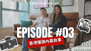 【不簡單 NotEasy podcast】 勾心鬥角香港獵頭:獨家解密幕後交易 ［粵語］