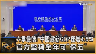 六季最低! 中國最新GDP僅增4.6% 官方堅稱全年可「保五」｜錢麗如｜FOCUS全球新聞 20241018 @TVBSNEWS01