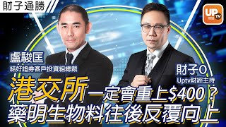 港交所一定會重上$400？藥明生物料往後反覆向上《財子通勝》 09/01/2023 主持：財子O 嘉賓：盧駿匡 結好證券客戶投資組總裁