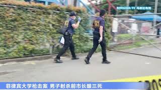 20220725 菲律宾大学枪击案 男子射杀前市长酿三死