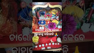 ଚାରୋଟି ଜିନିଷ କେବେ କାହାକୁ କହିବେନି 🙏🌹#କଣ କ'ଣ ...?#jayjagannath##