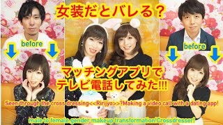 女装《ﾘﾘｼﾞｮ》してマッチングアプリでテレビ電話してみた！Seen through the cross dressing?Making a video call with a dating app!