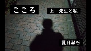 こころ　上　先生と私5　作：夏目漱石　5/18