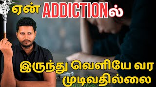 The Shocking Reason You Can't Quit Your ADDICTION | The Science of Addiction Explained in Tamil