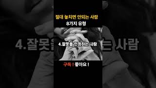 절대 놓치면 안되는 사람 유형 8가지