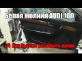 #4 Белая Молния AUDI 100 45 (c4) Как быстро снять обивку двери