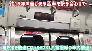 【継ぎ接ぎ放送】上野東京ラインに直通するE231系常磐線の継ぎ接ぎ放送