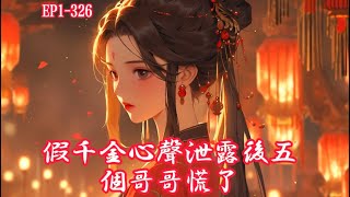 💥EP1-326《假千金心聲泄露後，五個哥哥慌了》【穿書 讀心術 團寵 真假千金 發瘋】江盡染穿書了。好消息，她穿成了豪門千金，全家都是頂級大佬！#小說 #爽文#古風 #有聲小說