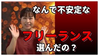 【私はこの理由でフリーランスを選んだ！】自分に最適な働き方って？正社員派遣契約社員フリーランス・・・全て経験して一番良かった働き方は？