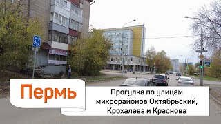 Прогулка по улицам микрорайонов Октябрьский Крохалева и Краснова города Перми