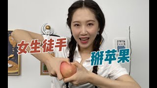 女生能徒手掰開蘋果嗎？