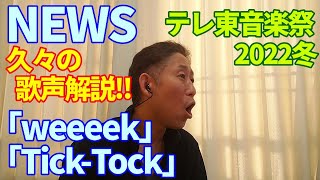 【歌レポ】NEWS「weeeek」「Tick-Tock」新曲テレビ初披露‼久々のNEWS歌唱、パフォーマンスを観ながらボイストレーナーが詳細解説！〈テレ東音楽祭2022冬〉