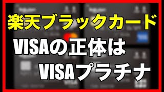 楽天ブラックカード！VISAブランドの正体は「VISAプラチナカード」