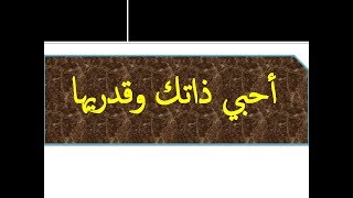 حديث خاص إلى كل امرأة ، أحبي ذاتك وقدريها،  د. محمد حبيب الفندي