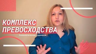 Комплекс превосходства|🎯Психолог онлайн Надежда Герасимова❤️️