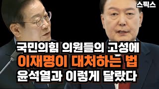 국민의힘 의원들의 고성에 이재명이 대처하는 법! “윤석열과 이렇게 달랐다”