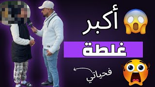 🔥أكبر غلطة درت فحياتي وهاشنو وقع ليا بسبباها 😱