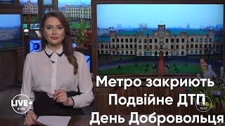 Закриття станцій метро \\ Страшне ДТП \\ День Добровольця