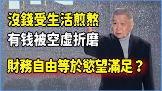 沒錢受生活煎熬，有錢被空虛折磨？財務自由就代表欲望被滿足嗎？ #觀複嘟嘟#馬未都#圓桌派#竇文濤#脫口秀#真人秀#鏘鏘行天下#鏘鏘三人行