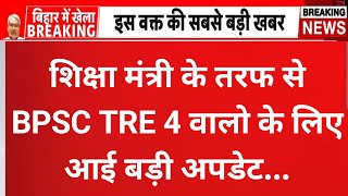 BPSC TRE 4 वालो के लिए आई बहुत बड़ी खुशखबरी शिक्षा मंत्री की तरफ से