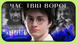 Як наш СТРАХ стає нашою СИЛОЮ | Гаррі Поттер і Вʼязень Азкабану