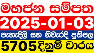 Mahajana  Sampatha  5705  2025.01.03  lotharai  dinum  adima  today  මහජන සම්පත ලොතරැයි ප්‍රතිඵල NLB