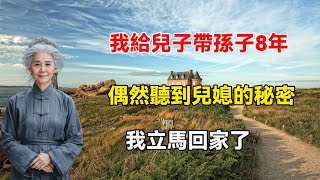 我給兒子帶孫子八年，偶然發現了兒媳的秘密，我直接回家了！