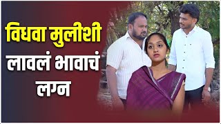 विधवा मुलीशी लावलं भावाचं लग्न  | Web films | #yfcmarathi #movie