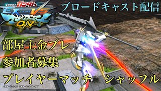 【マキオン】プレマシャッフル　参加者募集(気楽に対戦)　PS4ブロードキャスト配信声有【EXVSMBON】