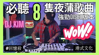 ✅[8隻夜蒲必聽歌曲]強勁中文disco金曲｜DJ KIM|港式文化｜去玩必聽｜消閑娛樂｜港式電音｜精選金曲|喜愛夜蒲|pioneer |soda mix dj|打碟|放歌曲