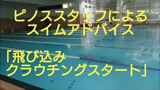 三井スイムアドバイス№２０「飛び込みクラウチングスタート」