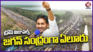 CM YS Jagan Denduluru Public Meeting Drone Visuvals  | Siddham |  V6 News