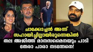 സൂപ്പർസ്റ്റാർ അജിത്കുമാറിന് കുഞ്ചാക്കോ ബോബൻ ചെയ്ത സഹായം വെളിപ്പെടുത്തി | Thala Ajith \u0026 Chackochan