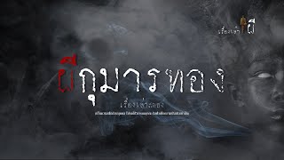 ผีกุมารทอง