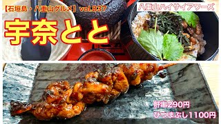 【石垣島・八重山グルメ】vol.837 宇奈とと　ひつまぶし1100円と肝串290円