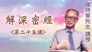 《解深密經》 第二十五講 『羅時憲先生』講授 (字幕版)