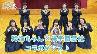 【コラボダンス】AKB48徳永羚海×米子南高校  恋するフォーチュンクッキー